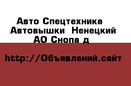 Авто Спецтехника - Автовышки. Ненецкий АО,Снопа д.